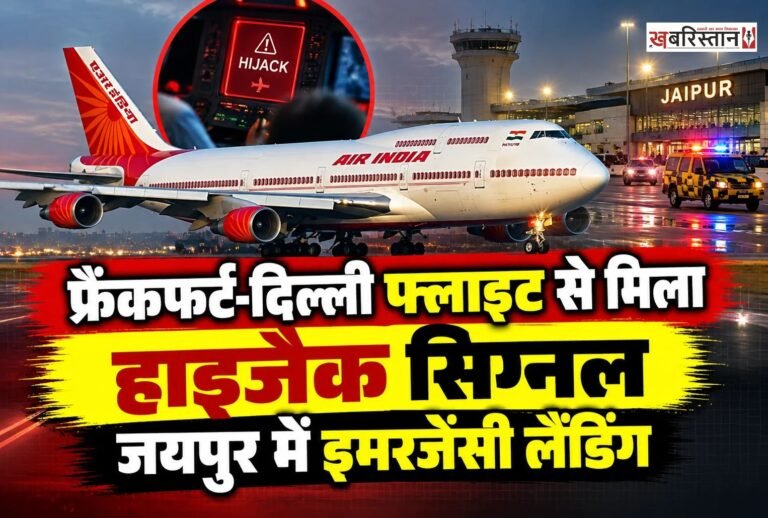 फ्रैंकफर्ट से दिल्ली आ रही एअर इंडिया की फ्लाइट AI-2030 को बुधवार सुबह जयपुर डायवर्ट कर इमरजेंसी लैंडिंग कराई गई। बताया जा रहा है कि विमान से अहमदाबाद एयर ट्रैफिक कंट्रोल (ATC) को हाईजैक का सिग्नल मिला था।