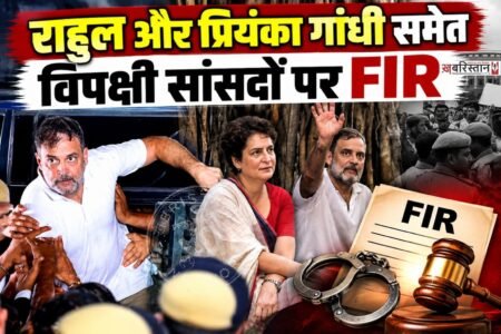 दिल्ली पुलिस ने राहुल गांधी, प्रियंका गांधी समेत कई विपक्षी सांसदों पर FIR दर्ज की है। पुलिस ने आकाशवाणी भवन में जबरदस्ती घुसने के आरोप में यह केस दर्ज किया है। पुलिस ने आकाशवाणी की तरफ से दी गई शिकायत पर यह एक्शन लिया है।