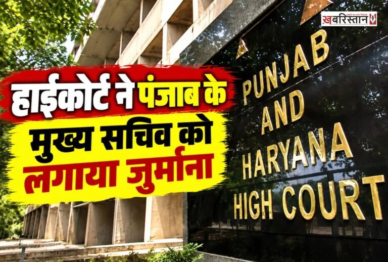 पंजाब एंड हरियाणा हाईकोर्ट ने (DA) बकाया महंगाई भत्ते और एरियर भुगतान को लेकर पंजाब सरकार के खिलाफ सख्त फैसला लिया है। हाईकोर्ट ने आदेशों का पालन न करने और लापरवाही बरतने पर पंजाब के मुख्य सचिव पर एक लाख रुपए का जुर्माना लगाया है।