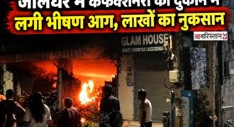 जालंधर के बस्ती शेख में कंफेक्शनरी की दुकान में अचानक आग लग गई। आग लगने के कारण दुकान का लाखों रुपए का सामान जलकर खाक हो गया है।