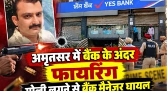अमृतसर में बैंक के अंदर गोली चलने की घटना सामने आई है। मॉल रोड स्थित यस बैंक में रुपयों के लेन-देन को लेकर हुए विवाद के दौरान बैंक मैनेजर गौरव दीवान को गोली लग गई।