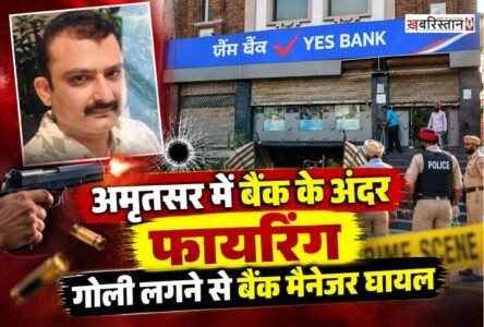 अमृतसर में बैंक के अंदर गोली चलने की घटना सामने आई है। मॉल रोड स्थित यस बैंक में रुपयों के लेन-देन को लेकर हुए विवाद के दौरान बैंक मैनेजर गौरव दीवान को गोली लग गई।