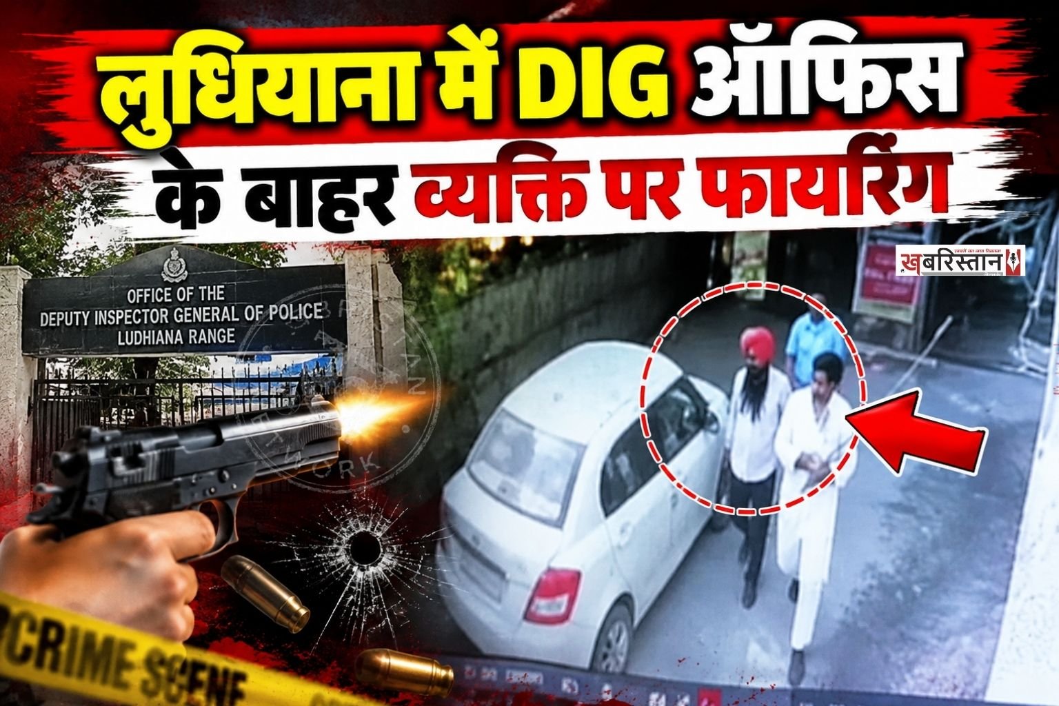 लुधियाना में DIG ऑफिस के बाहर फायरिंग की घटना सामने आई है। आरोपियों ने पहले एक व्यक्ति पर हमला किया और उसके बाद फायरिंग करके मौके से फरार हो गए। घटना पास में लगे एक सीसीटीवी कैमरे में रिकॉर्ड हो गई है। वहीं पीड़ित के बयान के बाद पुलिस ने केस दर्ज कर लिया है।