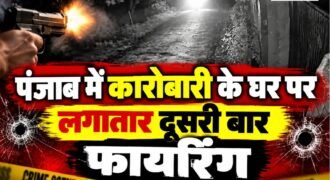 तरनतारन के गोइंदवाल साहिब में फिरौती की रकम न देने पर कारोबारी के घर पर अज्ञात हमलावरों ने फायरिंग की है। हालांकि इस हमले में कोई हताहत की जानकारी सामने नहीं आई है। पर लगातार फायरिंग और धमकियों के कारण इलाके में दहशता का माहौल बना हुआ है।