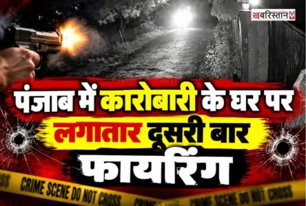 तरनतारन के गोइंदवाल साहिब में फिरौती की रकम न देने पर कारोबारी के घर पर अज्ञात हमलावरों ने फायरिंग की है। हालांकि इस हमले में कोई हताहत की जानकारी सामने नहीं आई है। पर लगातार फायरिंग और धमकियों के कारण इलाके में दहशता का माहौल बना हुआ है।