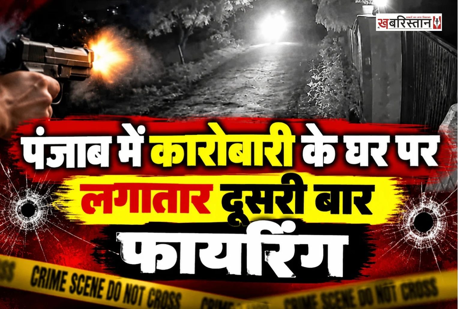 तरनतारन के गोइंदवाल साहिब में फिरौती की रकम न देने पर कारोबारी के घर पर अज्ञात हमलावरों ने फायरिंग की है। हालांकि इस हमले में कोई हताहत की जानकारी सामने नहीं आई है। पर लगातार फायरिंग और धमकियों के कारण इलाके में दहशता का माहौल बना हुआ है।