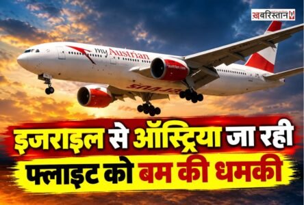 इजराइल से ऑस्ट्रिया जा रही ऑस्ट्रियन एयरलाइंस की एक फ्लाइट को बम से उड़ाने की धमकी मिलने के बाद बुल्गारिया में उतारना पड़ा। विमान में कुल 57 लोग सवार थे, जिनमें 51 यात्री और छह क्रू मेंबर शामिल थे। राहत की बात यह रही कि सभी लोग सुरक्षित हैं और किसी के घायल होने की सूचना नहीं मिली है।