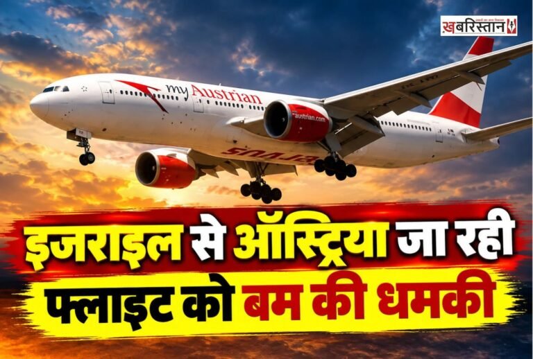 इजराइल से ऑस्ट्रिया जा रही ऑस्ट्रियन एयरलाइंस की एक फ्लाइट को बम से उड़ाने की धमकी मिलने के बाद बुल्गारिया में उतारना पड़ा। विमान में कुल 57 लोग सवार थे, जिनमें 51 यात्री और छह क्रू मेंबर शामिल थे। राहत की बात यह रही कि सभी लोग सुरक्षित हैं और किसी के घायल होने की सूचना नहीं मिली है।