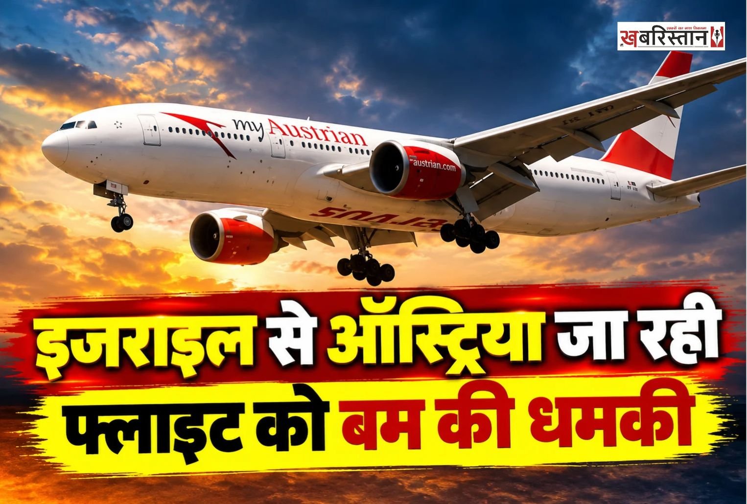 इजराइल से ऑस्ट्रिया जा रही ऑस्ट्रियन एयरलाइंस की एक फ्लाइट को बम से उड़ाने की धमकी मिलने के बाद बुल्गारिया में उतारना पड़ा। विमान में कुल 57 लोग सवार थे, जिनमें 51 यात्री और छह क्रू मेंबर शामिल थे। राहत की बात यह रही कि सभी लोग सुरक्षित हैं और किसी के घायल होने की सूचना नहीं मिली है।