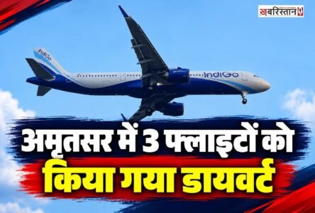 अमृतसर के श्री गुरु रामदास जी इंटरनेशनल एयरपोर्ट के पास रविवार रात संदिग्ध ड्रोन एक्टिविटी की सूचना मिलने के बाद सुरक्षा एजेंसियां सतर्क हो गईं। एहतियात के तौर पर तीन उड़ानों को दूसरे शहरों की ओर डायवर्ट कर दिया गया। इस घटनाक्रम के बाद एयरपोर्ट पर सुरक्षा व्यवस्था और सतर्कता बढ़ा दी गई।