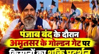 अमृतसर के गोल्डन गेट पर पंजाब बंद के आह्वान के बीच किसान-मजदूर संघर्ष कमेटी ने मुख्यमंत्री भगवंत सिंह मान का पुतला फूंककर विरोध प्रदर्शन किया।