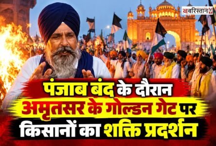 अमृतसर के गोल्डन गेट पर पंजाब बंद के आह्वान के बीच किसान-मजदूर संघर्ष कमेटी ने मुख्यमंत्री भगवंत सिंह मान का पुतला फूंककर विरोध प्रदर्शन किया।