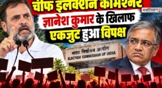 मुख्य चुनाव आयुक्त ज्ञानेश कुमार के इस्तीफे की मांग को लेकर 19 विपक्षी पार्टियों ने मंगलवार को ‘Save Democracy March’ निकाला। यह मार्च नई संसद से चुनाव आयोग के कार्यालय तक प्रस्तावित था। प्रदर्शन के दौरान कांग्रेस नेता राहुल गांधी और प्रियंका गांधी वाड्रा को पुलिस ने हिरासत में ले लिया।