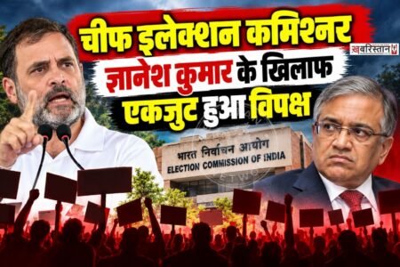 मुख्य चुनाव आयुक्त ज्ञानेश कुमार के इस्तीफे की मांग को लेकर 19 विपक्षी पार्टियों ने मंगलवार को ‘Save Democracy March’ निकाला। यह मार्च नई संसद से चुनाव आयोग के कार्यालय तक प्रस्तावित था। प्रदर्शन के दौरान कांग्रेस नेता राहुल गांधी और प्रियंका गांधी वाड्रा को पुलिस ने हिरासत में ले लिया।