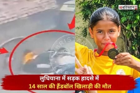 लुधियाना में सड़क हादसे में 14 साल की हैंडबॉल खिलाड़ी अंशिका की सड़क हादसे में मौत हो गई है। प्रैक्टिस के लिए जा रही अंशिका एक ओवरलोड ट्रैक्टर-ट्रॉली के टायरों के नीचे आ गई, जिस कारण उसकी मौत हो गई। अब इस घटना की सीसीटीवी फुटेज भी सामने आई है।