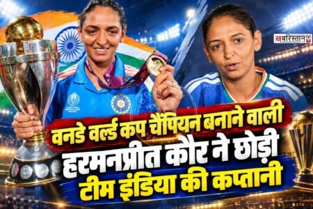 भारतीय महिला क्रिकेट टीम की अनुभवी कप्तान हरमनप्रीत कौर ने तीनों फॉर्मेट की कप्तानी छोड़ने का फैसला किया है। 37 वर्षीय हरमनप्रीत ने मंगलवार को सोशल मीडिया पोस्ट के जरिए अपने फैसले की जानकारी दी।