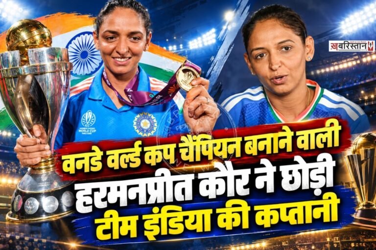 भारतीय महिला क्रिकेट टीम की अनुभवी कप्तान हरमनप्रीत कौर ने तीनों फॉर्मेट की कप्तानी छोड़ने का फैसला किया है। 37 वर्षीय हरमनप्रीत ने मंगलवार को सोशल मीडिया पोस्ट के जरिए अपने फैसले की जानकारी दी।
