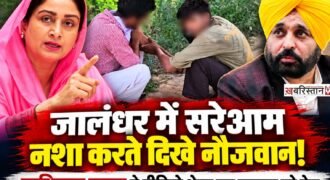 जालंधर के फिल्लौर से नशे के कथित इस्तेमाल का एक वीडियो सामने आया है। इसमें दो युवक कथित तौर पर नशे का इंजेक्शन लगाते दिखाई दे रहे हैं। स्थानीय लोगों ने दोनों युवकों को मौके पर पकड़ लिया और उनसे पूछताछ की।