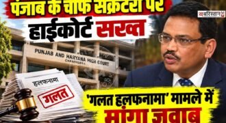 पंजाब के सरकारी कर्मचारियों और पेंशनर्स के बकाया महंगाई भत्ते (DA/DR) के मामले में पंजाब एंड हरियाणा हाईकोर्ट ने सख्त रुख अपनाया है। कोर्ट ने पंजाब के चीफ सेक्रेटरी KAP सिन्हा को कंटेम्प्ट ऑफ कोर्ट का नोटिस जारी कर यह बताने को कहा है कि उनके खिलाफ आपराधिक अवमानना की कार्रवाई क्यों न शुरू की जाए।