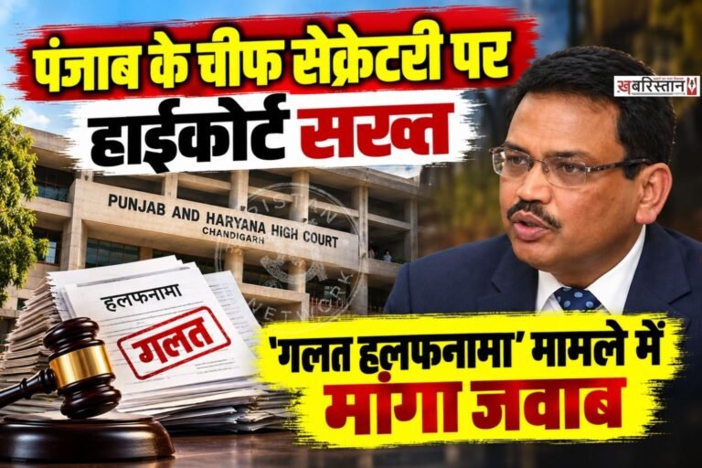 पंजाब के सरकारी कर्मचारियों और पेंशनर्स के बकाया महंगाई भत्ते (DA/DR) के मामले में पंजाब एंड हरियाणा हाईकोर्ट ने सख्त रुख अपनाया है। कोर्ट ने पंजाब के चीफ सेक्रेटरी KAP सिन्हा को कंटेम्प्ट ऑफ कोर्ट का नोटिस जारी कर यह बताने को कहा है कि उनके खिलाफ आपराधिक अवमानना की कार्रवाई क्यों न शुरू की जाए।