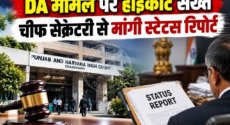 बकाया DA मामले को लेकर पंजाब एंड हरियाणा हाईकोर्ट ने चीफ सेक्रेटरी की तरफ से सुप्रीम कोर्ट में दायर याचिका पर स्टेटस रिपोर्ट मांगी है