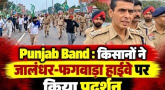 परविंदर सिंह झोटा कत्ल केस को लेकर विभिन्न किसान संगठनों ने जालंधर-फगवाड़ा नेशनल हाईवे बंद करने का आह्वान किया था। इसी के तहत किसान संगठनों के सदस्य जालंधर-परागपुर नेशनल हाईवे पर पहुंच गए और सड़क पर बैठकर धरना-प्रदर्शन शुरू कर दिया। किसानों के धरने के कारण नेशनल हाईवे पर लंबा जाम लग गया।
