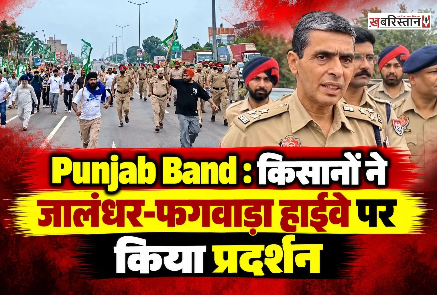 परविंदर सिंह झोटा कत्ल केस को लेकर विभिन्न किसान संगठनों ने जालंधर-फगवाड़ा नेशनल हाईवे बंद करने का आह्वान किया था। इसी के तहत किसान संगठनों के सदस्य जालंधर-परागपुर नेशनल हाईवे पर पहुंच गए और सड़क पर बैठकर धरना-प्रदर्शन शुरू कर दिया। किसानों के धरने के कारण नेशनल हाईवे पर लंबा जाम लग गया।