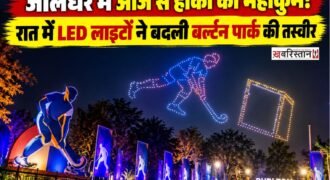 जालंधर के खेल इतिहास में 27 अक्टूबर का दिन खास होने जा रहा है। बर्ल्टन पार्क स्थित ओलंपियन सुरजीत हॉकी स्टेडियम में आज से ‘हीरो एशियन हॉकी चैंपियंस ट्रॉफी पंजाब 2026’ की शुरुआत होगी। टूर्नामेंट को लेकर शहर में तैयारियां पूरी कर ली गई हैं।