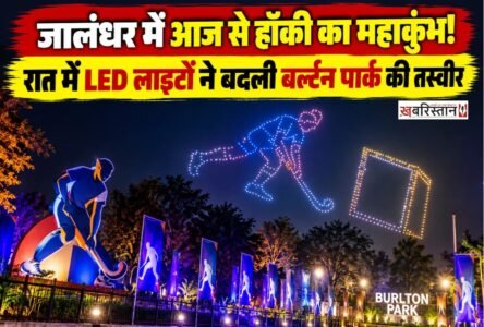 जालंधर के खेल इतिहास में 27 अक्टूबर का दिन खास होने जा रहा है। बर्ल्टन पार्क स्थित ओलंपियन सुरजीत हॉकी स्टेडियम में आज से ‘हीरो एशियन हॉकी चैंपियंस ट्रॉफी पंजाब 2026’ की शुरुआत होगी। टूर्नामेंट को लेकर शहर में तैयारियां पूरी कर ली गई हैं।