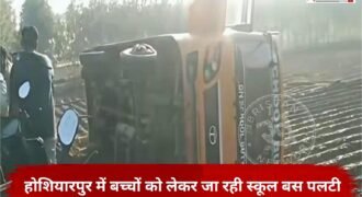 होशियारपुर में सुबह-सुबह स्कूल बस हादसे का शिकार हो गई। बच्चों को लेकर जा रही निजी स्कूल की बस अचानक बेकाबू हो गई और वह खेतों में पलट गई। हादसे के बाद बस में बैठे बच्चों में चीख-पुकार मच गई। जिसके बाद राहगीरों और गांववालों ने बच्चों को सुरक्षित निकाला।