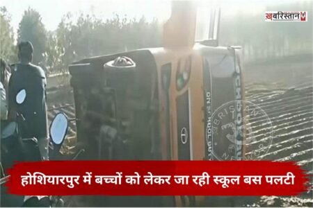 होशियारपुर में सुबह-सुबह स्कूल बस हादसे का शिकार हो गई। बच्चों को लेकर जा रही निजी स्कूल की बस अचानक बेकाबू हो गई और वह खेतों में पलट गई। हादसे के बाद बस में बैठे बच्चों में चीख-पुकार मच गई। जिसके बाद राहगीरों और गांववालों ने बच्चों को सुरक्षित निकाला।