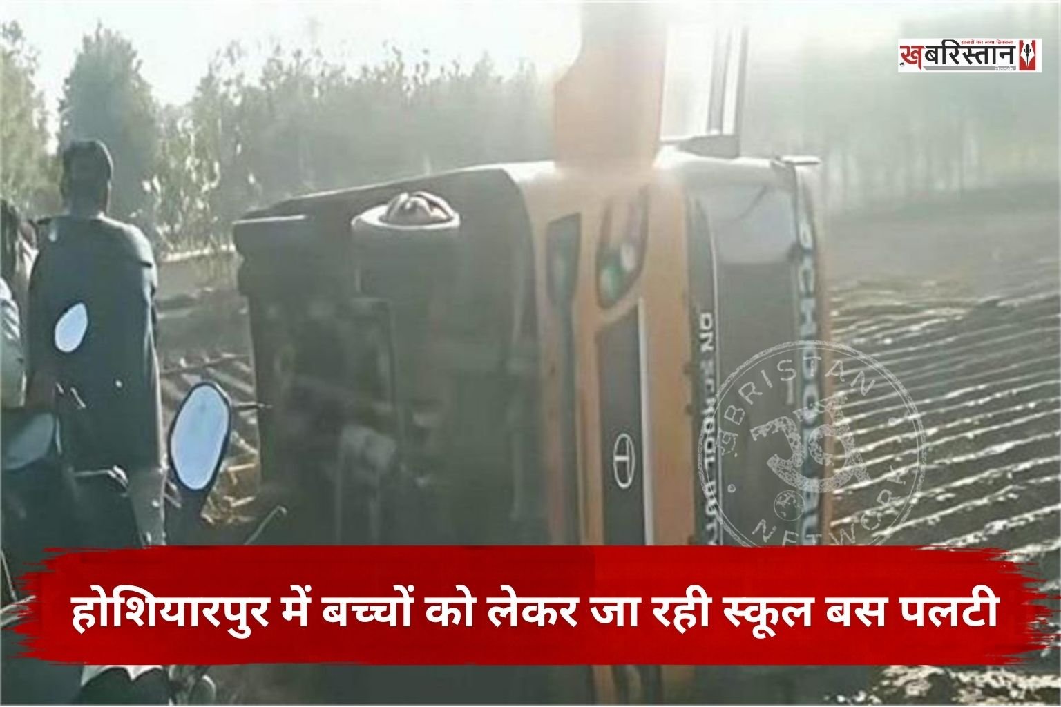 होशियारपुर में सुबह-सुबह स्कूल बस हादसे का शिकार हो गई। बच्चों को लेकर जा रही निजी स्कूल की बस अचानक बेकाबू हो गई और वह खेतों में पलट गई। हादसे के बाद बस में बैठे बच्चों में चीख-पुकार मच गई। जिसके बाद राहगीरों और गांववालों ने बच्चों को सुरक्षित निकाला।