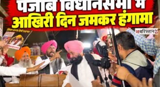 पंजाब विधानसभा के स्पेशल सेशन के आखिरी दिन 27 अक्टूबर को सदन के बाहर और अंदर जमकर हंगामा हुआ। भाजपा नेता रवनीत सिंह बिट्टू बोतल लेकर विधानसभा के बाहर पहुंचे और मुख्यमंत्री भगवंत मान तथा पंजाब सरकार पर निशाना साधा।