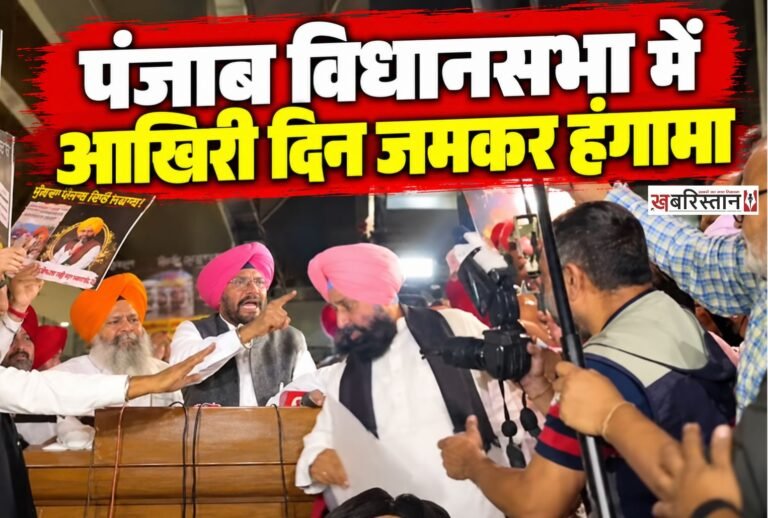 पंजाब विधानसभा के स्पेशल सेशन के आखिरी दिन 27 अक्टूबर को सदन के बाहर और अंदर जमकर हंगामा हुआ। भाजपा नेता रवनीत सिंह बिट्टू बोतल लेकर विधानसभा के बाहर पहुंचे और मुख्यमंत्री भगवंत मान तथा पंजाब सरकार पर निशाना साधा।