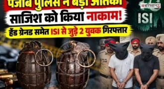 पंजाब पुलिस ने त्योहारों से पहले बड़ी आतंकी साजिश को नाकाम कर दिया है। पुलिस ने तरनतारन से पाकिस्तानी खुफिया एजेंसी ISI से जुड़े 2 युवकों को गिरफ्तार किया है। पुलिस ने आरोपियों से 4 ग्रेनेड बरामद किए हैं और पूछताछ शुरू कर दी है।