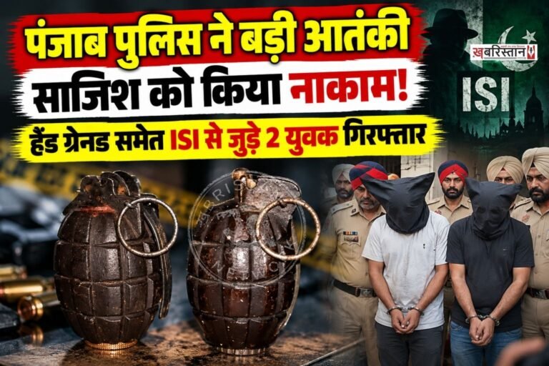 पंजाब पुलिस ने त्योहारों से पहले बड़ी आतंकी साजिश को नाकाम कर दिया है। पुलिस ने तरनतारन से पाकिस्तानी खुफिया एजेंसी ISI से जुड़े 2 युवकों को गिरफ्तार किया है। पुलिस ने आरोपियों से 4 ग्रेनेड बरामद किए हैं और पूछताछ शुरू कर दी है।