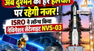 भारतीय अंतरिक्ष अनुसंधान संगठन (ISRO) ने अंतरिक्ष के क्षेत्र में एक और बड़ी उपलब्धि हासिल की है। इसरो ने अपना नेविगेशन सैटेलाइट NVS-03 सफलतापूर्वक लॉन्च कर दिया है। इसे शुक्रवार रात 11 बजकर 51 मिनट पर आंध्र प्रदेश के श्रीहरिकोटा स्थित लॉन्च सेंटर से GSLV-F18 रॉकेट के जरिए अंतरिक्ष में भेजा गया।