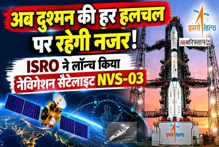 भारतीय अंतरिक्ष अनुसंधान संगठन (ISRO) ने अंतरिक्ष के क्षेत्र में एक और बड़ी उपलब्धि हासिल की है। इसरो ने अपना नेविगेशन सैटेलाइट NVS-03 सफलतापूर्वक लॉन्च कर दिया है। इसे शुक्रवार रात 11 बजकर 51 मिनट पर आंध्र प्रदेश के श्रीहरिकोटा स्थित लॉन्च सेंटर से GSLV-F18 रॉकेट के जरिए अंतरिक्ष में भेजा गया।