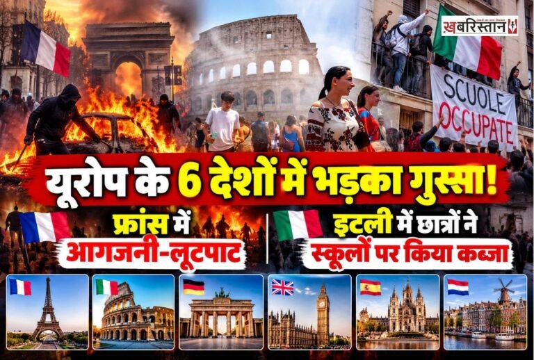 यूरोप के छह देशों में शिक्षा पर बढ़ते खर्च, बेरोजगारी और आसमान छूते मकानों के किराए के खिलाफ विरोध प्रदर्शन तेज हो गए हैं। फ्रांस, इटली, स्पेन और ग्रीस समेत कई देशों में छात्र और युवा सड़कों पर उतरकर सरकारों के खिलाफ आवाज उठा रहे हैं। प्रदर्शनकारियों की मांग है कि शिक्षा व्यवस्था में सुधार किया जाए, युवाओं के लिए रोजगार के अवसर बढ़ाए जाएं और आम लोगों को किफायती आवास उपलब्ध कराया जाए।