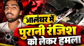 जालंधर के बस्ती शेख इलाके में देर रात पुरानी रंजिश को लेकर एक युवक की गाड़ी पर हमला करने का मामला सामने आया है।पीड़ित के आरोप के मुताबिक, सचिन नाम का युवक अपने साथियों के साथ मौके पर पहुंचा और करीब 15 से 20 लोगों ने मिलकर ईंटों और हथियारों से हमला कर दिया।
