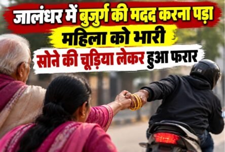 जालंधर के दिलबाग नगर में राधा कृष्ण मंदिर के पास एक महिला को बुजुर्ग व्यक्ति की मदद करना पड़ भारी गया, क्योंकि शातिर बुजुर्ग व्यक्ति ने महिला को अपने बातों में उलझाकर उसकी 4 तोले की सोने की चूड़ियां और गहने लेकर फरार हो जाता है। यह घटना पास में लगे सीसीटीवी कैमरे में कैद हो गई है।