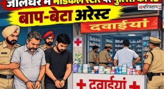जालंधर में एक बार फिर पुलिस मेडिकल स्टोर पर रेड करने पहुंची। इस बार पुलिस ड्रग इंस्पेक्टर के साथ बस्ती बावा खेल अड्डा के पास आनंद मेडिकल स्टोर और प्रभजोत मेडिकल स्टोर पर पहुंची। मेडिकल स्टोर में रेड करने के बाद पुलिस ने आनंद के घर पर रेड करके बाप-बेटे को गिरफ्तार कर लिया।