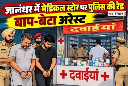 जालंधर में एक बार फिर पुलिस मेडिकल स्टोर पर रेड करने पहुंची। इस बार पुलिस ड्रग इंस्पेक्टर के साथ बस्ती बावा खेल अड्डा के पास आनंद मेडिकल स्टोर और प्रभजोत मेडिकल स्टोर पर पहुंची। मेडिकल स्टोर में रेड करने के बाद पुलिस ने आनंद के घर पर रेड करके बाप-बेटे को गिरफ्तार कर लिया।