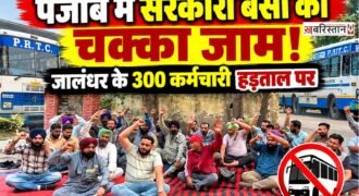पंजाब रोडवेज, पनबस और PRTC कॉन्ट्रैक्ट वर्कर्स यूनियन पंजाब की ओर से 21 अक्टूबर से अनिश्चितकालीन हड़ताल शुरू करने के ऐलान के बाद बुधवार को जालंधर समेत राज्य के विभिन्न बस स्टैंड पर कर्मचारियों ने रोष प्रदर्शन किया। हड़ताल के कारण सरकारी बसों का संचालन प्रभावित हुआ, जिसके चलते यात्रियों को अपनी मंजिल तक पहुंचने के लिए प्राइवेट बसों का सहारा लेना पड़ा।