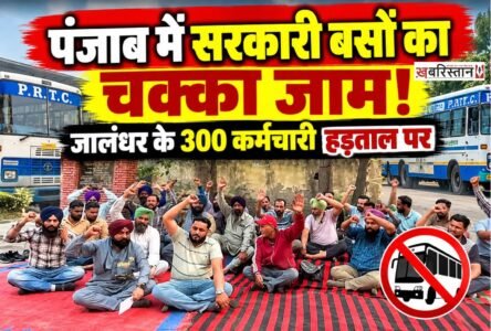 पंजाब रोडवेज, पनबस और PRTC कॉन्ट्रैक्ट वर्कर्स यूनियन पंजाब की ओर से 21 अक्टूबर से अनिश्चितकालीन हड़ताल शुरू करने के ऐलान के बाद बुधवार को जालंधर समेत राज्य के विभिन्न बस स्टैंड पर कर्मचारियों ने रोष प्रदर्शन किया। हड़ताल के कारण सरकारी बसों का संचालन प्रभावित हुआ, जिसके चलते यात्रियों को अपनी मंजिल तक पहुंचने के लिए प्राइवेट बसों का सहारा लेना पड़ा।