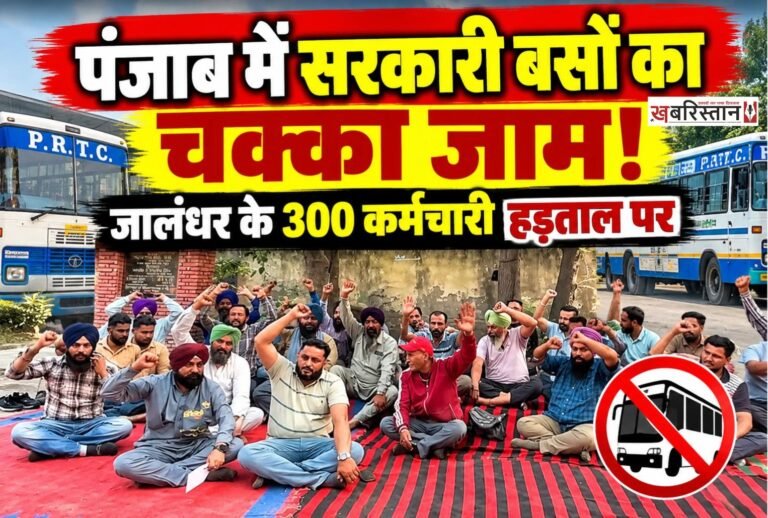 पंजाब रोडवेज, पनबस और PRTC कॉन्ट्रैक्ट वर्कर्स यूनियन पंजाब की ओर से 21 अक्टूबर से अनिश्चितकालीन हड़ताल शुरू करने के ऐलान के बाद बुधवार को जालंधर समेत राज्य के विभिन्न बस स्टैंड पर कर्मचारियों ने रोष प्रदर्शन किया। हड़ताल के कारण सरकारी बसों का संचालन प्रभावित हुआ, जिसके चलते यात्रियों को अपनी मंजिल तक पहुंचने के लिए प्राइवेट बसों का सहारा लेना पड़ा।