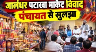 जालंधर में पटाखा मार्केट लगाने को लेकर ग्राम पंचायत राओवाली और मार्केट के सदस्यों के बीच चल रहा विवाद आखिरकार खत्म हो गया है। सरपंच जसबीर सिंह राणा और पटाखा मार्केट के सदस्यों के बीच हुई बैठक में आपसी सहमति बन गई है। इसके बाद अब भोगपुर रोड पर पठानकोट चौक के पास गांव राओवाली में ही पटाखा मार्केट लगाने का रास्ता साफ हो गया है।