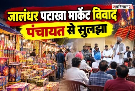 जालंधर में पटाखा मार्केट लगाने को लेकर ग्राम पंचायत राओवाली और मार्केट के सदस्यों के बीच चल रहा विवाद आखिरकार खत्म हो गया है। सरपंच जसबीर सिंह राणा और पटाखा मार्केट के सदस्यों के बीच हुई बैठक में आपसी सहमति बन गई है। इसके बाद अब भोगपुर रोड पर पठानकोट चौक के पास गांव राओवाली में ही पटाखा मार्केट लगाने का रास्ता साफ हो गया है।
