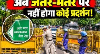 दिल्ली में धरना और विरोध प्रदर्शन करने के लिए निर्धारित स्थानों की सूची में बदलाव किया गया है। दिल्ली पुलिस ने जंतर-मंतर का नाम प्रदर्शन स्थलों की सूची से हटा दिया है। इसके बाद अब रामलीला मैदान, बुराड़ी मैदान और CBD ग्राउंड को विरोध प्रदर्शन के लिए निर्धारित किया गया है।