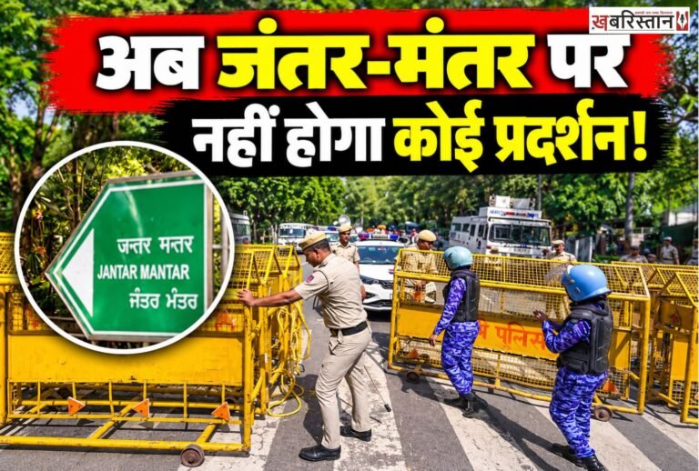 दिल्ली में धरना और विरोध प्रदर्शन करने के लिए निर्धारित स्थानों की सूची में बदलाव किया गया है। दिल्ली पुलिस ने जंतर-मंतर का नाम प्रदर्शन स्थलों की सूची से हटा दिया है। इसके बाद अब रामलीला मैदान, बुराड़ी मैदान और CBD ग्राउंड को विरोध प्रदर्शन के लिए निर्धारित किया गया है।